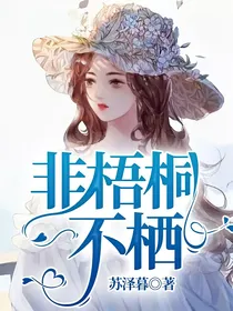 非梧桐不栖