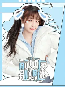 创造营2019：前女友别想逃