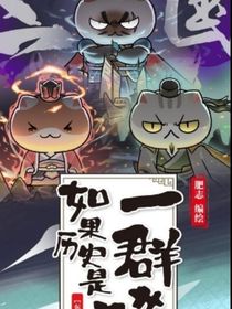 如果历史是一群喵的奇葩生活