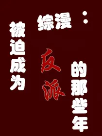 综漫：被迫cos反派的那些年