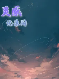 灵感记录阁