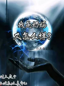 我是奶妈，又怎么样？