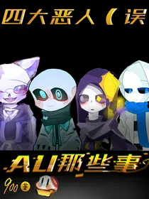 当自设骨来到AU宇宙