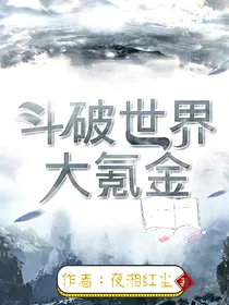 斗破世界大氪金