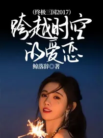 （终极三国2017）跨越时空的爱恋