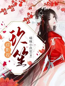 综影视玖笙