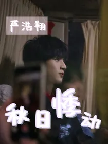 严浩翔：秋日悸动