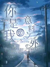 你是我的意料之外——见延思祈