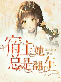 宿主她快穿总是翻车