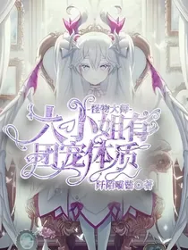 怪物大师：大小姐有团宠体质