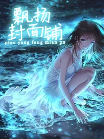飘扬封面铺无偿