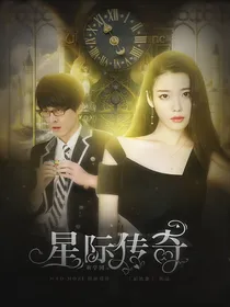 萌学园：星际传奇