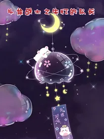 斗龙战士之失忆的队长（2）