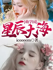萌学园：星辰大海
