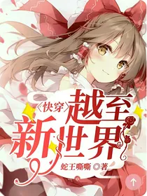 快穿：越至新世界