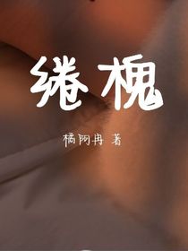 绻槐