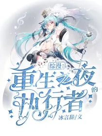 综漫：重生之夜的执行者