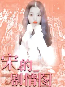 宋的剧情图