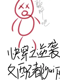 快穿之逆袭女配都跪下