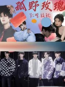全员恶人：孤野玫瑰