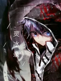 灵冰录