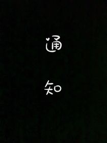重要通知都在这儿