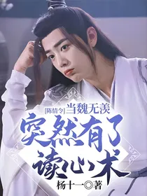 陈情令：当魏无羡突然有了读心术
