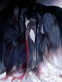 魔道续写对不起
