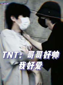 TNT：哥哥好帅我好爱