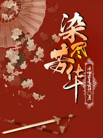 染尽芳华