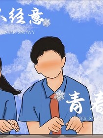 不经意的青春