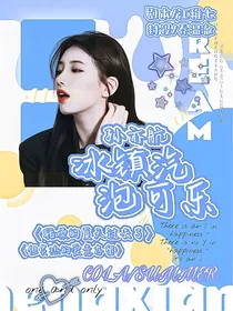 孙亦航：冰镇气泡可乐-d712
