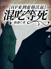 HP来到霍格沃兹混吃等死