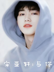 宋亚轩：与你-d856