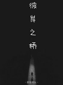 彼岸之桥