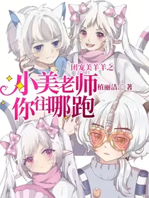 团宠美羊羊之小美老师你往哪跑