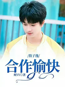 敖子逸：合作愉快