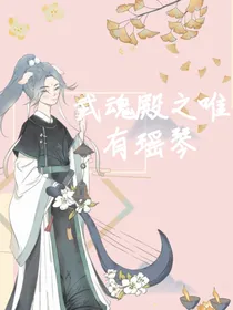 武魂殿之唯有瑶琴