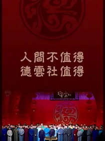 德云社：铁血特种兵