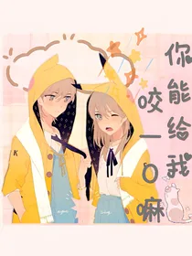 你能给我咬一口嘛