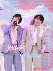 宋亚轩刘耀文：鱼系男友