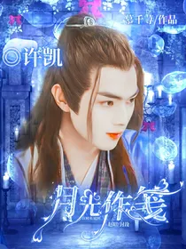 月光作笺（完结）