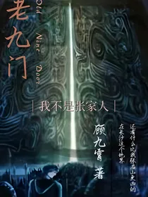 老九门：我不是张家人