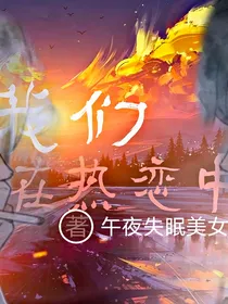 我们在热恋中