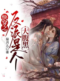 快穿之反派是个大腹黑