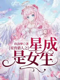星兽猎人之星成是女生