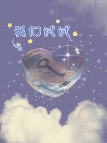 我们试试