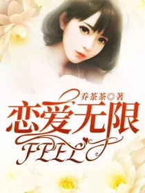 恋爱无限Feel