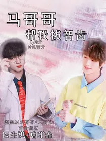 马哥哥帮我拔智齿