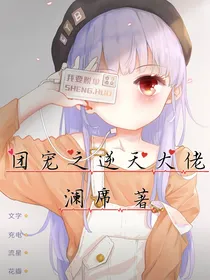 团宠之逆天大佬